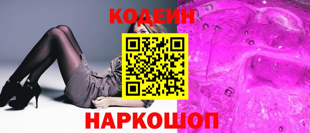 Codein напиток Lean (лин)  Вход с VPN  Богородицк 